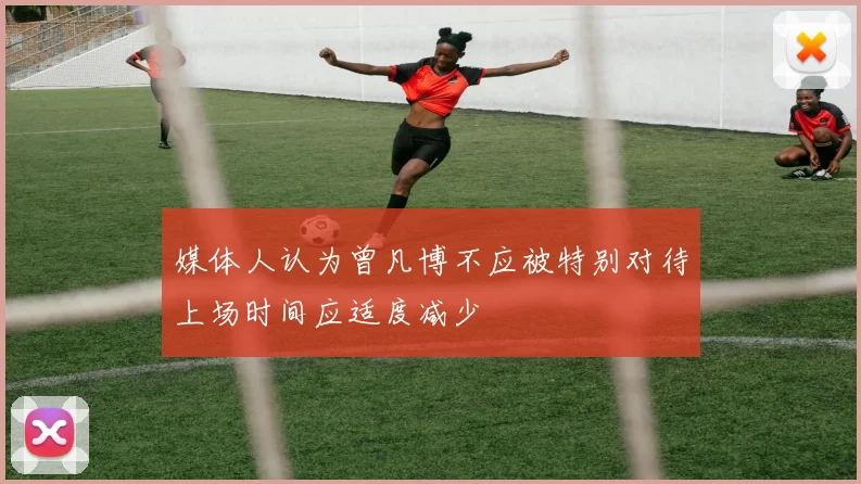 媒体人认为曾凡博不应被特别对待上场时间应适度减少