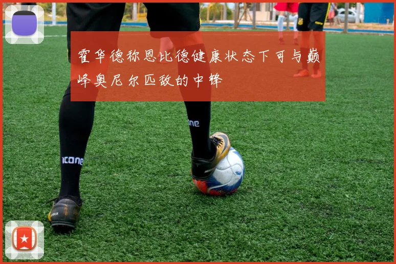 霍华德称恩比德健康状态下可与巅峰奥尼尔匹敌的中锋