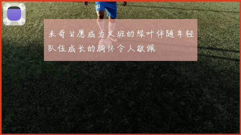 米奇甘愿成为文班的绿叶伴随年轻队伍成长的胸怀令人敬佩