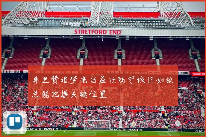 库里赞追梦老当益壮防守依旧如故总能把握关键位置