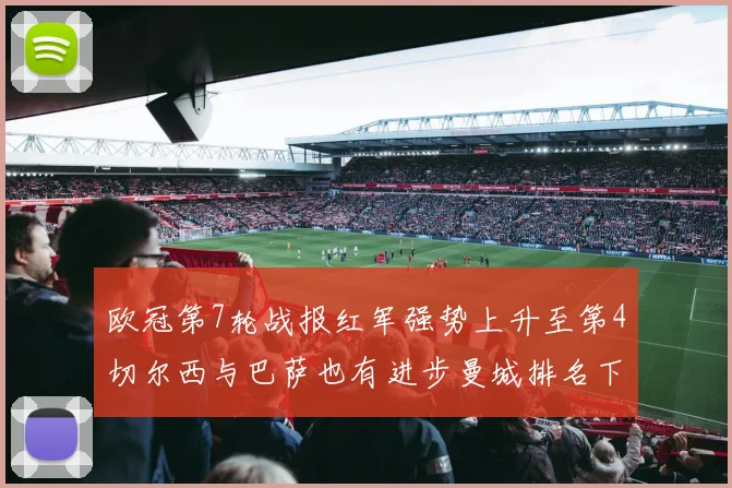 欧冠第7轮战报红军强势上升至第4切尔西与巴萨也有进步曼城排名下滑至第11