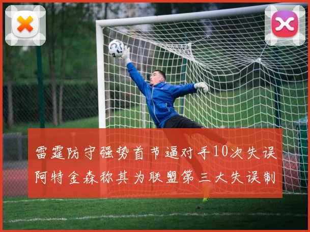 雷霆防守强势首节逼对手10次失误阿特金森称其为联盟第三大失误制造者