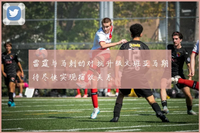 雷霆与马刺的对抗升级文班亚马期待尽快实现宿敌关系