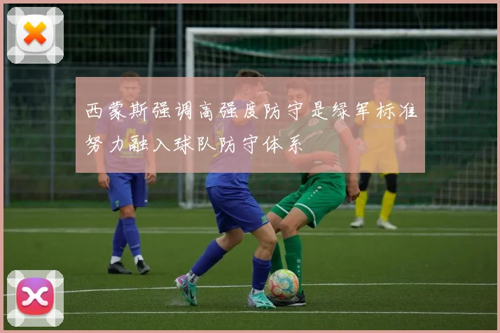 西蒙斯强调高强度防守是绿军标准努力融入球队防守体系