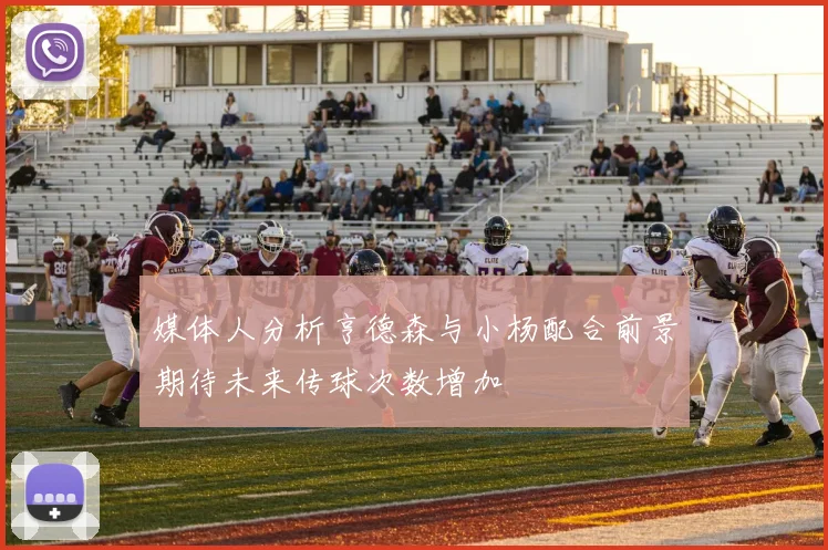 媒体人分析亨德森与小杨配合前景期待未来传球次数增加