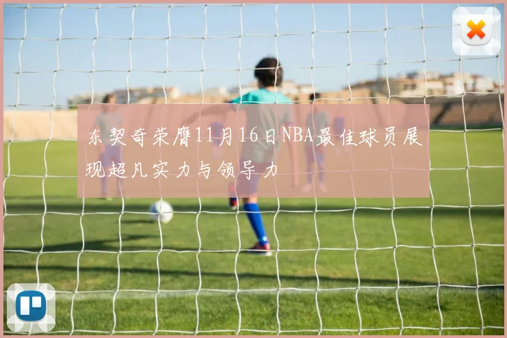 东契奇荣膺11月16日NBA最佳球员展现超凡实力与领导力
