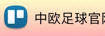 中欧足球官网 logo
